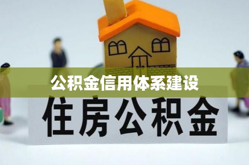 归仁公积金信用体系建设