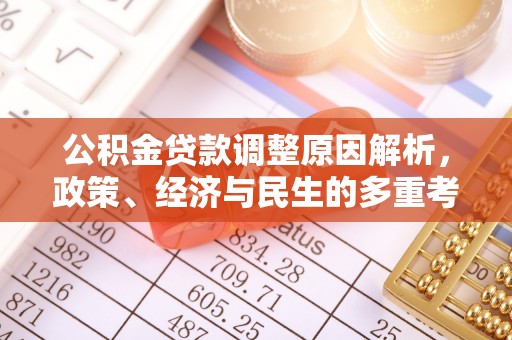 归仁公积金贷款调整原因解析，政策、经济与民生的多重考量