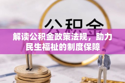归仁解读公积金政策法规，助力民生福祉的制度保障