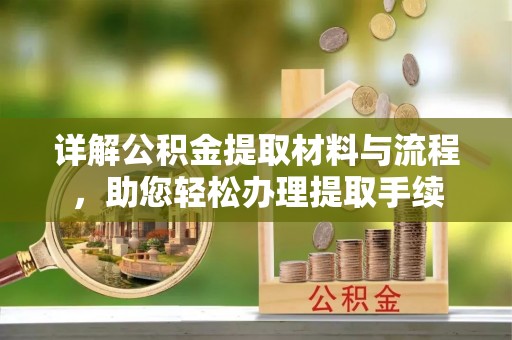 归仁详解公积金提取材料与流程，助您轻松办理提取手续