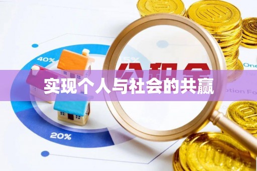 归仁实现个人与社会的共赢