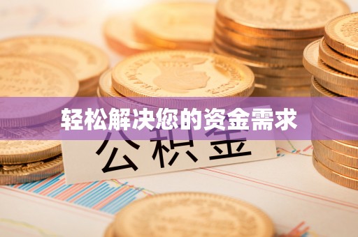归仁轻松解决您的资金需求