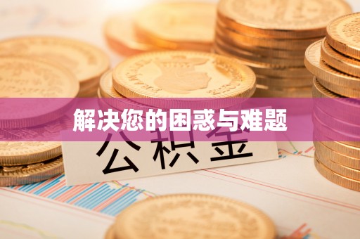 归仁解决您的困惑与难题