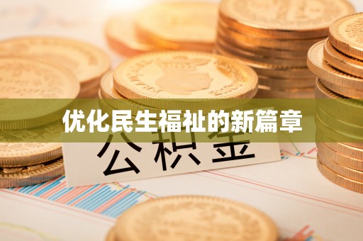 归仁优化民生福祉的新篇章