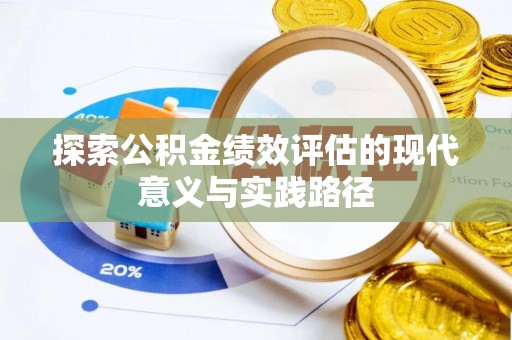 归仁探索公积金绩效评估的现代意义与实践路径