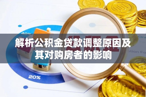 归仁解析公积金贷款调整原因及其对购房者的影响