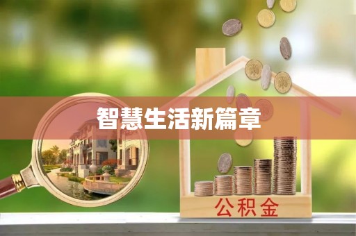 归仁智慧生活新篇章
