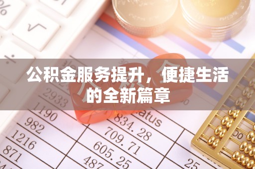 归仁公积金服务提升，便捷生活的全新篇章