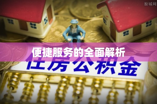 归仁便捷服务的全面解析