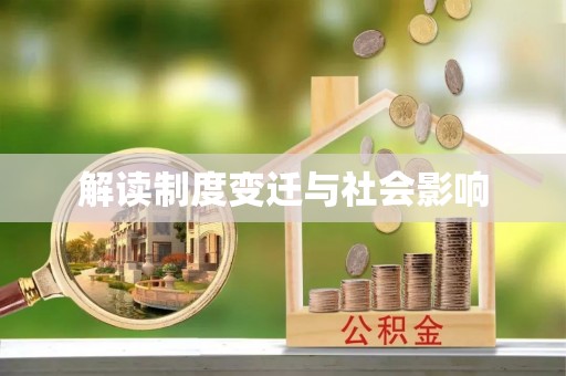 归仁解读制度变迁与社会影响