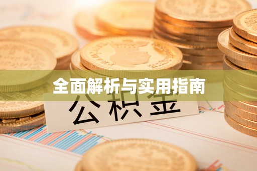 归仁全面解析与实用指南