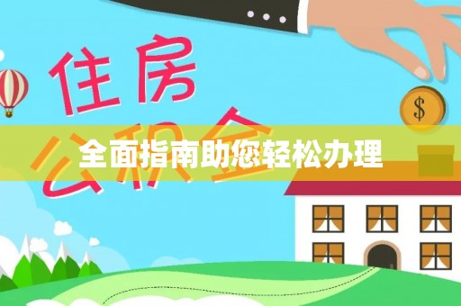 归仁全面指南助您轻松办理
