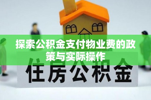 归仁探索公积金支付物业费的政策与实际操作
