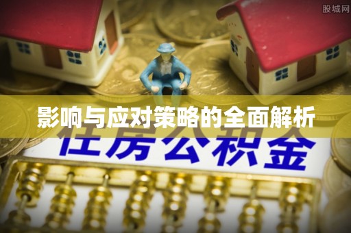 归仁影响与应对策略的全面解析