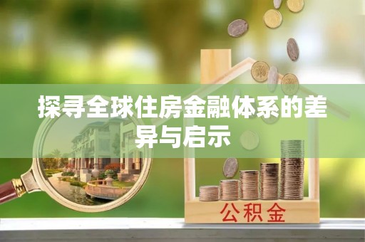归仁探寻全球住房金融体系的差异与启示