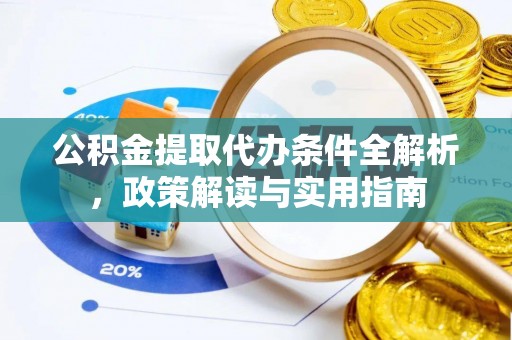 归仁公积金提取代办条件全解析，政策解读与实用指南