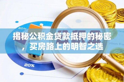 归仁揭秘公积金贷款抵押的秘密，买房路上的明智之选