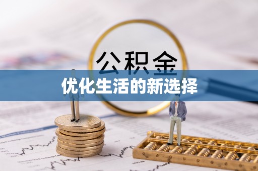 归仁优化生活的新选择