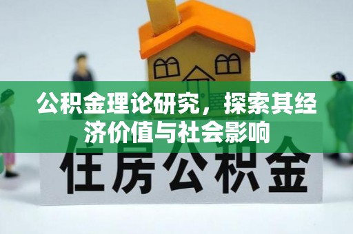 归仁公积金理论研究，探索其经济价值与社会影响