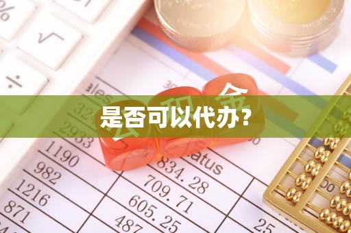 归仁是否可以代办？