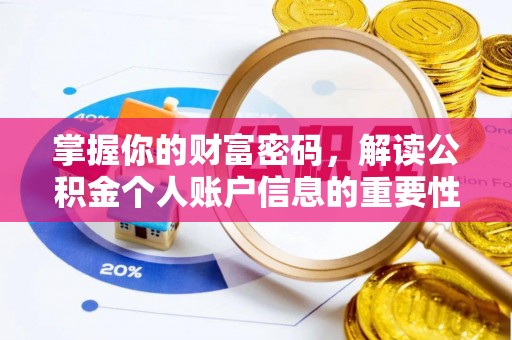 归仁掌握你的财富密码，解读公积金个人账户信息的重要性
