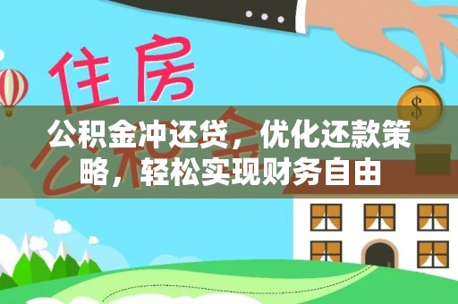 归仁公积金冲还贷，优化还款策略，轻松实现财务自由