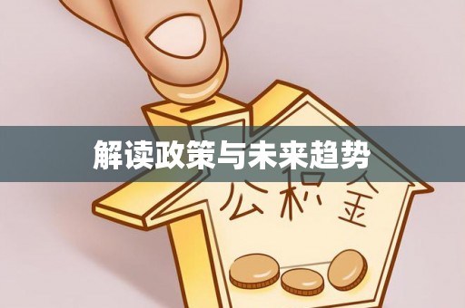 归仁解读政策与未来趋势