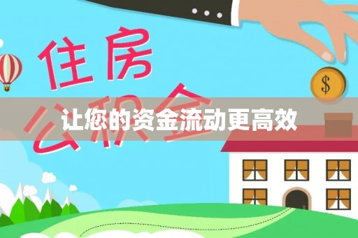 归仁让您的资金流动更高效