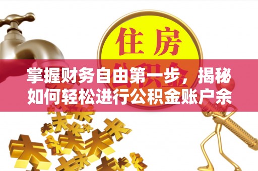 归仁掌握财务自由第一步，揭秘如何轻松进行公积金账户余额查询