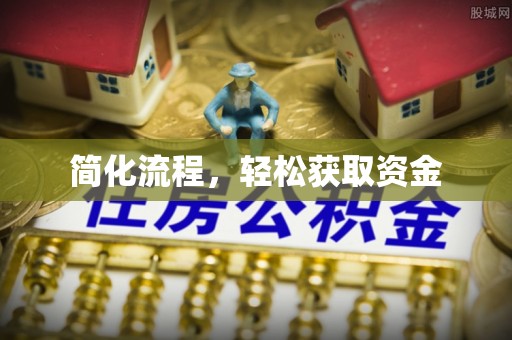 归仁简化流程，轻松获取资金