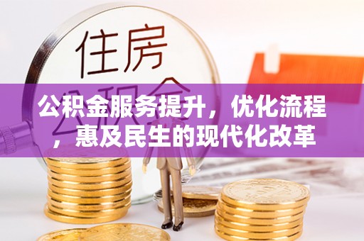 归仁公积金服务提升，优化流程，惠及民生的现代化改革