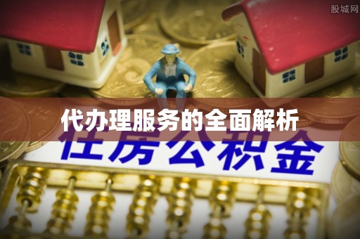 归仁代办理服务的全面解析