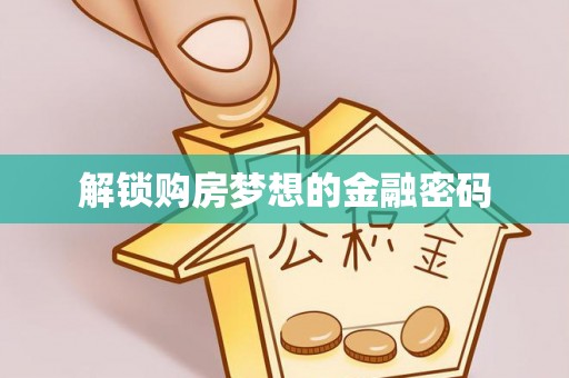 归仁解锁购房梦想的金融密码