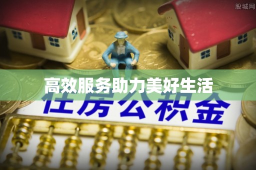 归仁高效服务助力美好生活