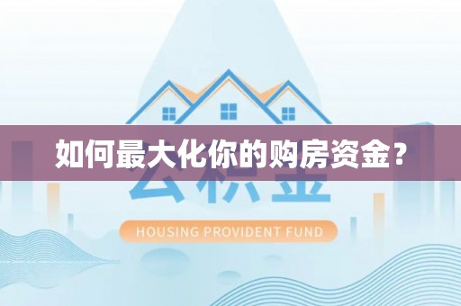 归仁如何最大化你的购房资金？