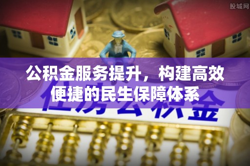 归仁公积金服务提升，构建高效便捷的民生保障体系