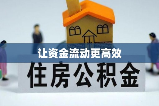 归仁让资金流动更高效
