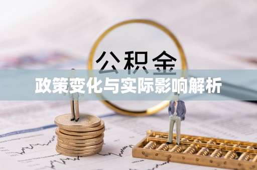 归仁政策变化与实际影响解析