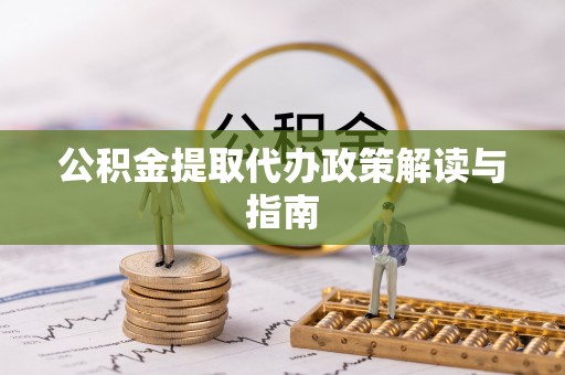 归仁公积金提取代办政策解读与指南