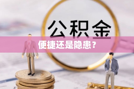 归仁便捷还是隐患？