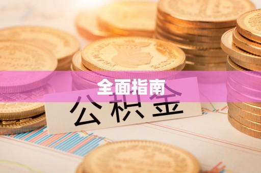 归仁全面指南