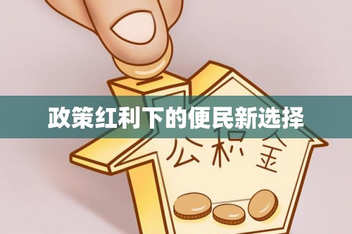 归仁政策红利下的便民新选择