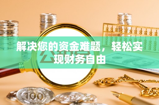 归仁解决您的资金难题，轻松实现财务自由