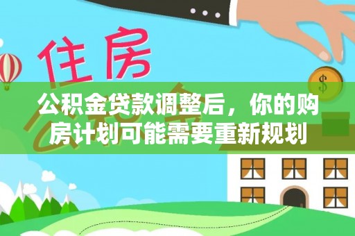 归仁公积金贷款调整后，你的购房计划可能需要重新规划