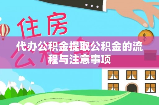 归仁代办公积金提取公积金的流程与注意事项