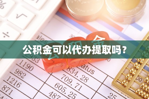 归仁公积金可以代办提取吗？