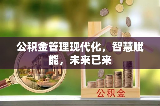 归仁公积金管理现代化，智慧赋能，未来已来