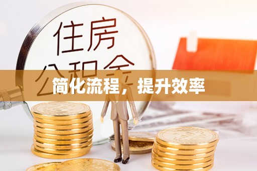 归仁简化流程，提升效率