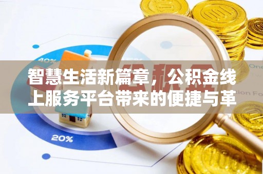 归仁智慧生活新篇章，公积金线上服务平台带来的便捷与革新
