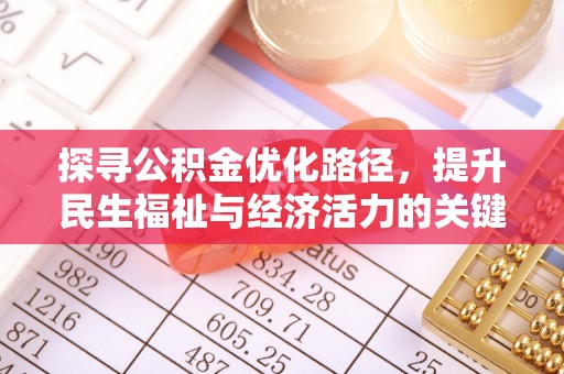 归仁探寻公积金优化路径，提升民生福祉与经济活力的关键之举
